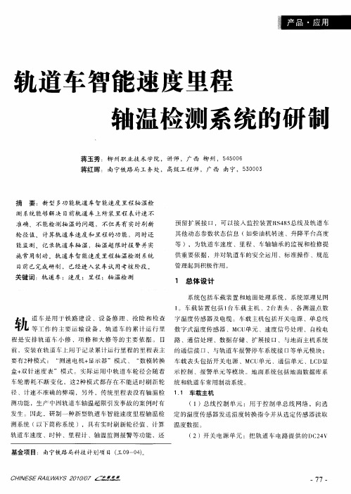 轨道车智能速度里程轴温检测系统的研制