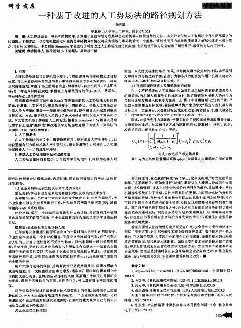 一种基于改进的人工势场法的路径规划方法