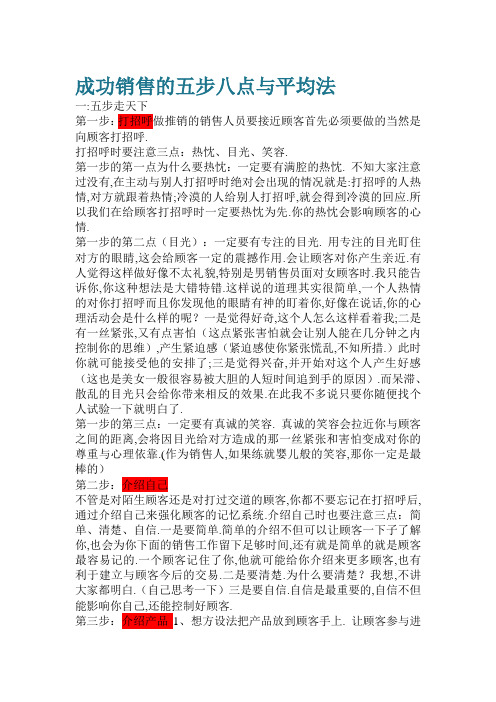 成功销售的五步八点与平均法和充满激情推销的三个坚持