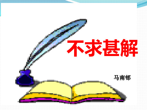 《不求甚解》课件