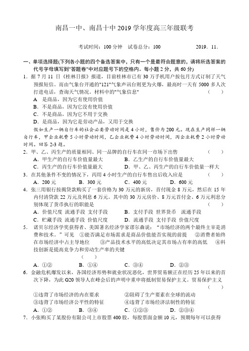 南昌一中、南昌十中2019学年度高三年级联考 政治