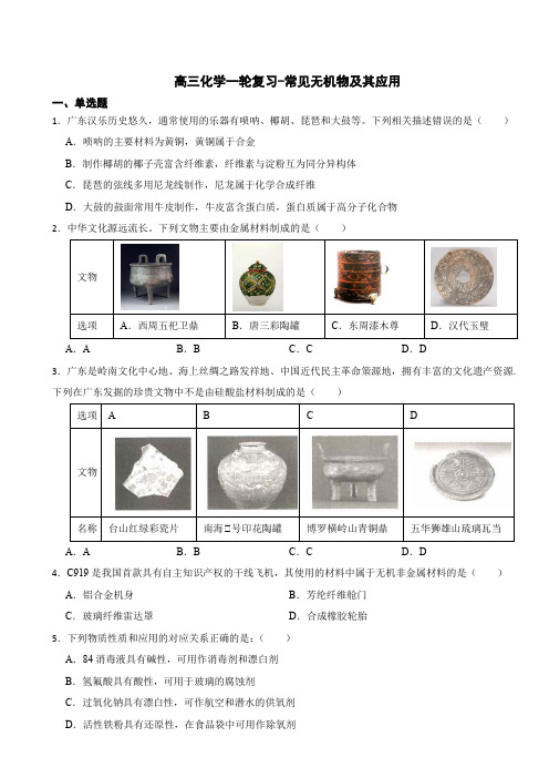 高三化学一轮复习-常见无机物及其应用