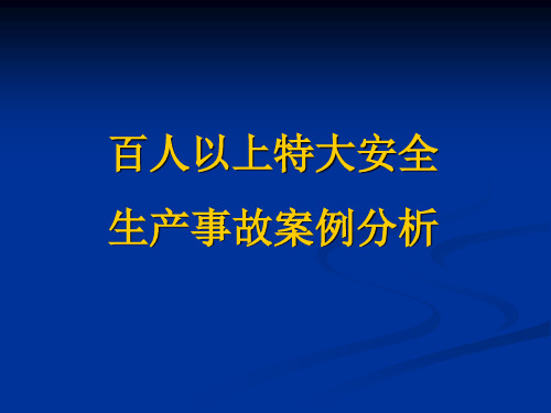 百人以上特大安全生产事故案例分析