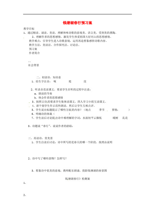 吉林省白城市通榆县第八中学八年级语文上册 第1课《格律诗八首》钱塘湖游学案(无答案) 长版
