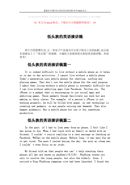【最新文档】低头族的英语演讲稿-优秀word范文 (3页)