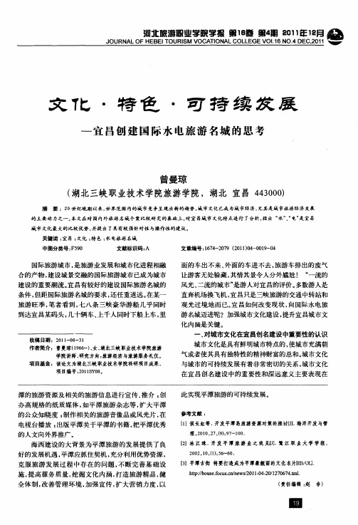 文化·特色·可持续发展——宜昌创建国际水电旅游名城的思考