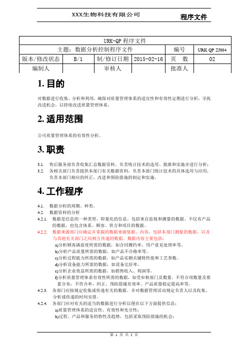 2018 ISO9001 体系文件全套 -QP-ZJ004数据分析控制程序文件