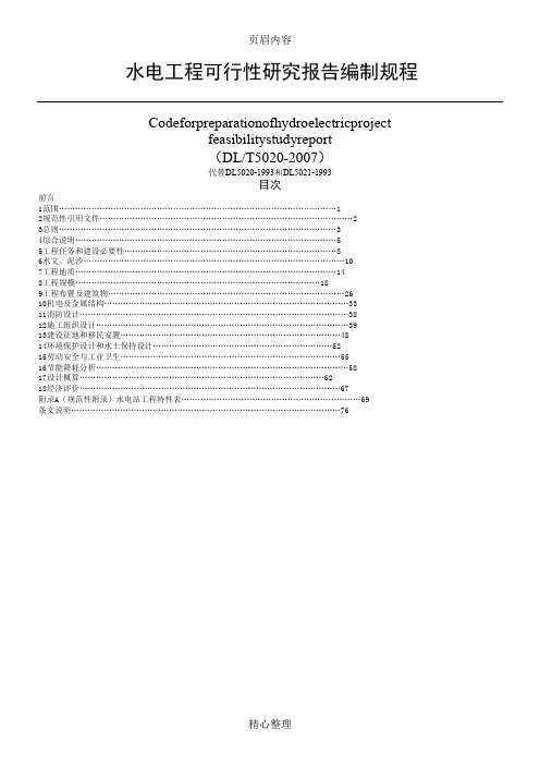工程可行性研究报告编制规程(DL-T5020-2007) -书