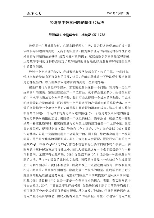 经济学中数学问题的提出和解决