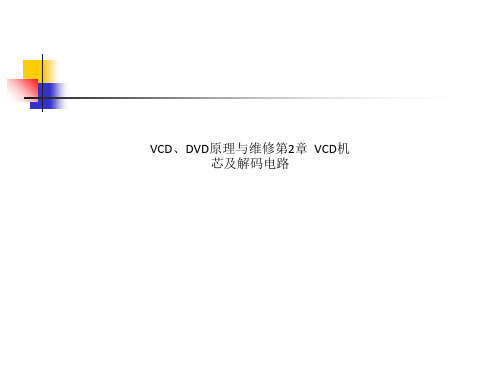 VCD、DVD原理与维修第2章  VCD机芯及解码电路