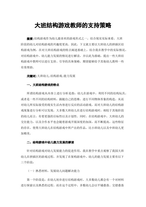 大班结构游戏教师的支持策略