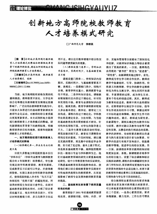 创新地方高师院校教师教育人才培养模式研究