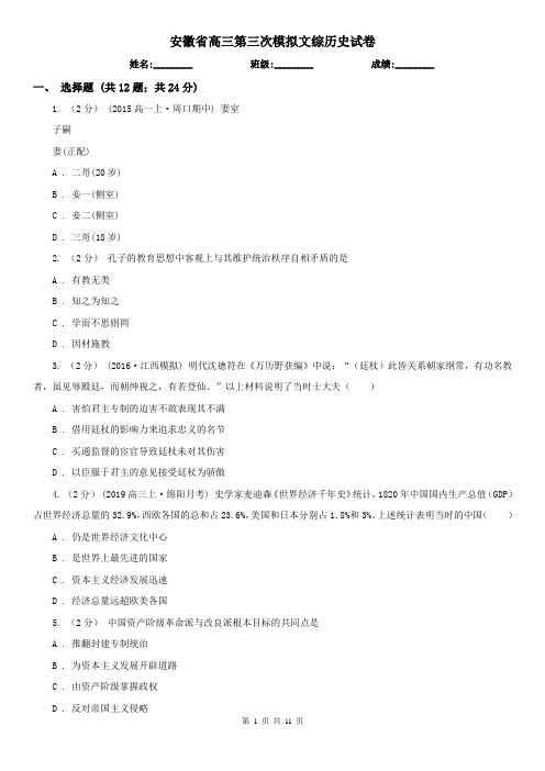 安徽省高三第三次模拟文综历史试卷