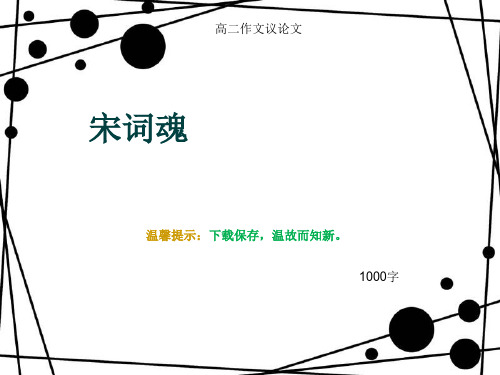 高二作文议论文《宋词魂》1000字