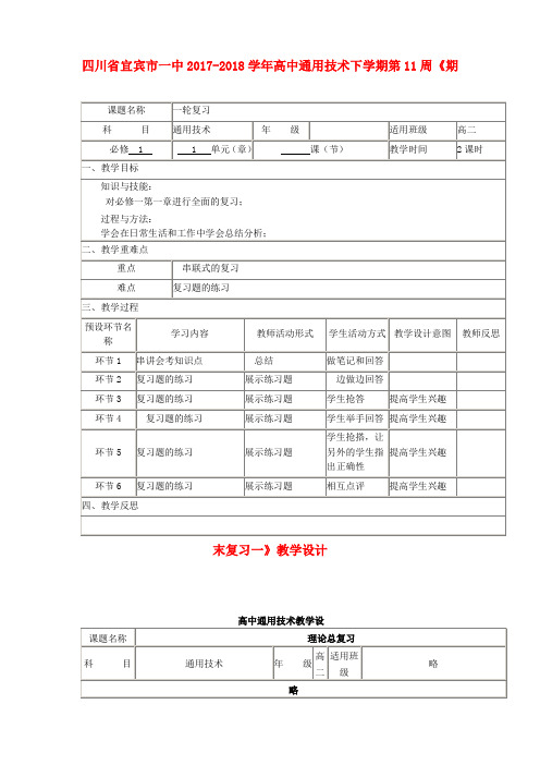 四川省宜宾市一中2017-2018学年高中通用技术下学期第11周《期末复习一》教学设计