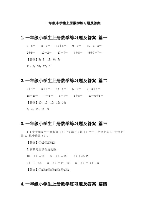 一年级小学生上册数学练习题及答案