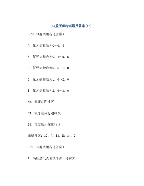 口腔医师考试题及答案(12)
