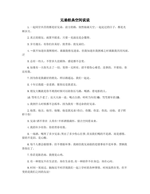兄弟经典空间说说
