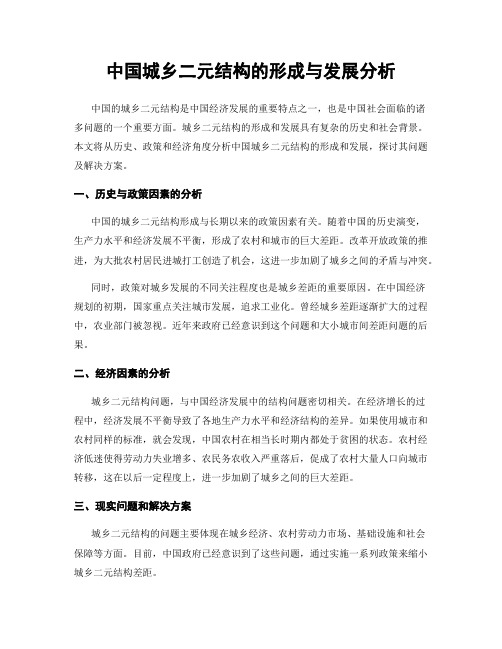 中国城乡二元结构的形成与发展分析