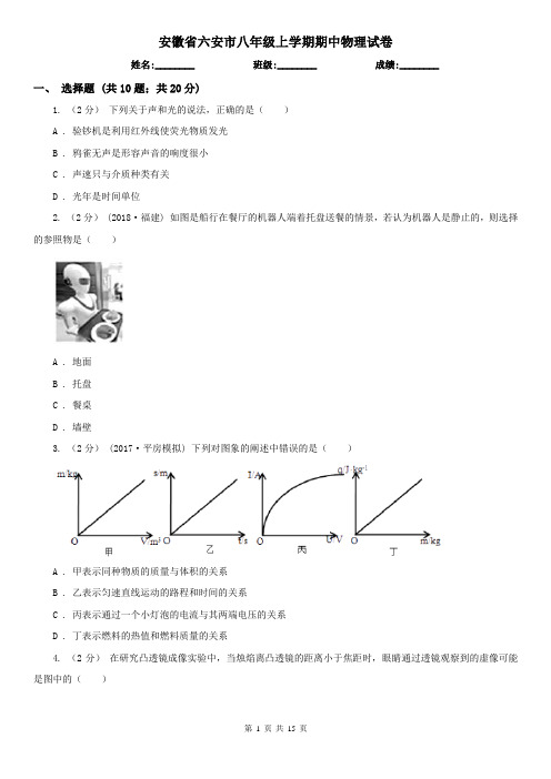 安徽省六安市八年级上学期期中物理试卷