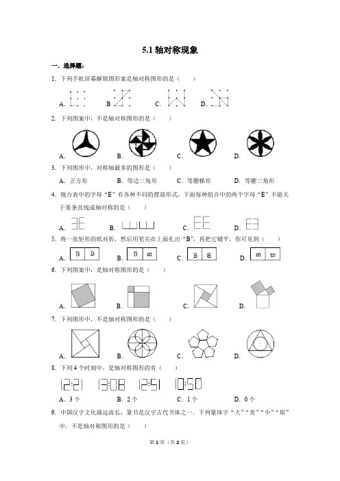 七年级数学下册 5.1轴对称现象 检测(含答案)