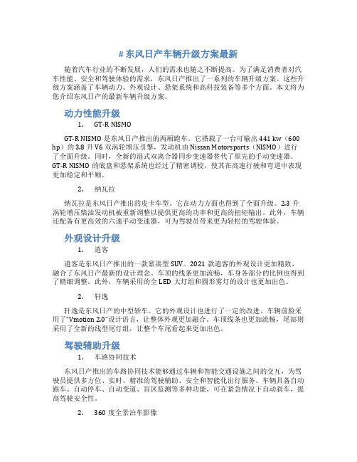 东风日产车辆升级方案最新