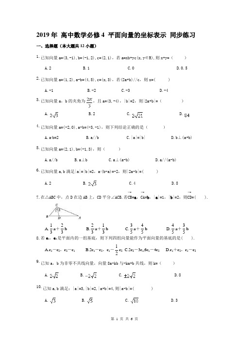 【同步练习】2019年 高中数学必修4 平面向量的坐标表示 同步练习(含答案)