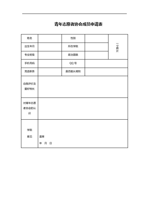 青年志愿者协会成员申请表