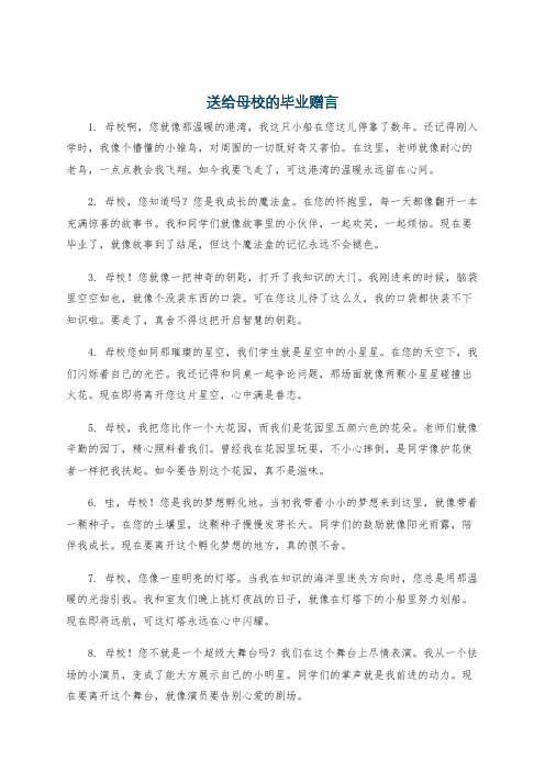 送给母校的毕业赠言