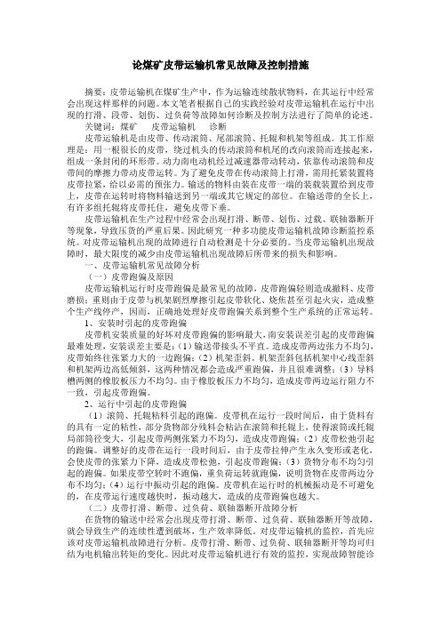 论煤矿皮带运输机常见故障及控制措施