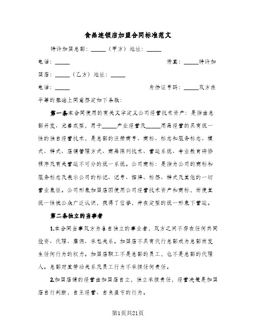 食品连锁店加盟合同标准范文(3篇)