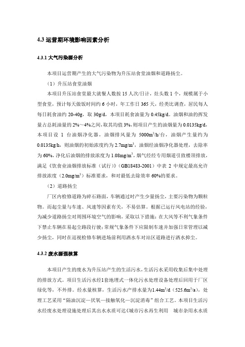 运营期环境影响因素分析