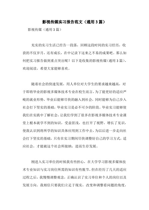 2021年影视传媒实习报告范文(通用3篇)