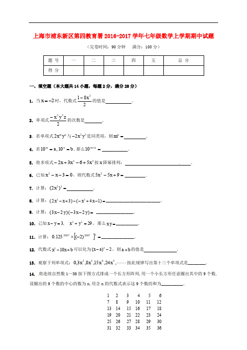 上海市浦东新区第四教育署七年级数学上学期期中试题 沪科版五四制