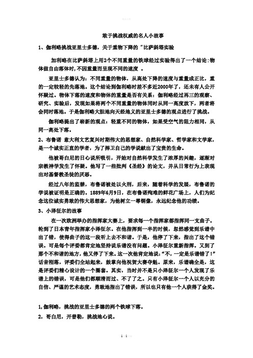 敢于挑战权威的名人小故事