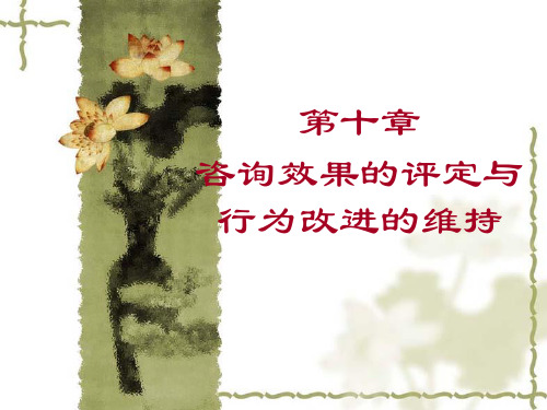 10 第十章 咨询效果的评定与维持
