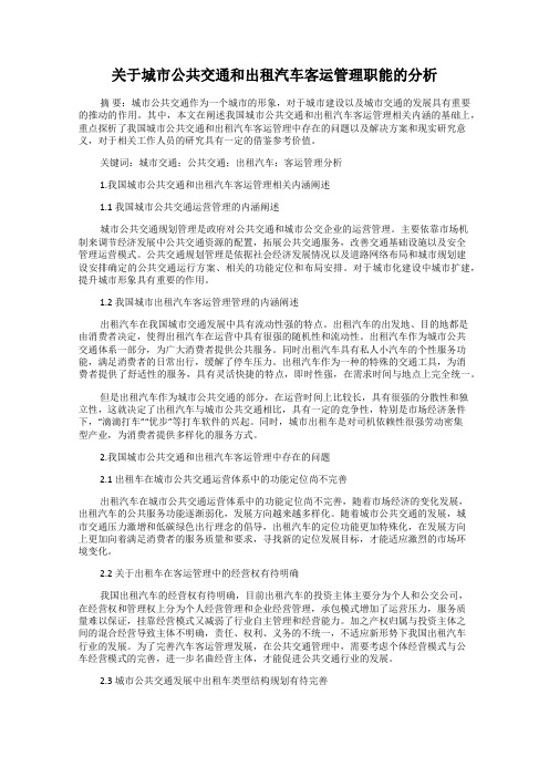 关于城市公共交通和出租汽车客运管理职能的分析