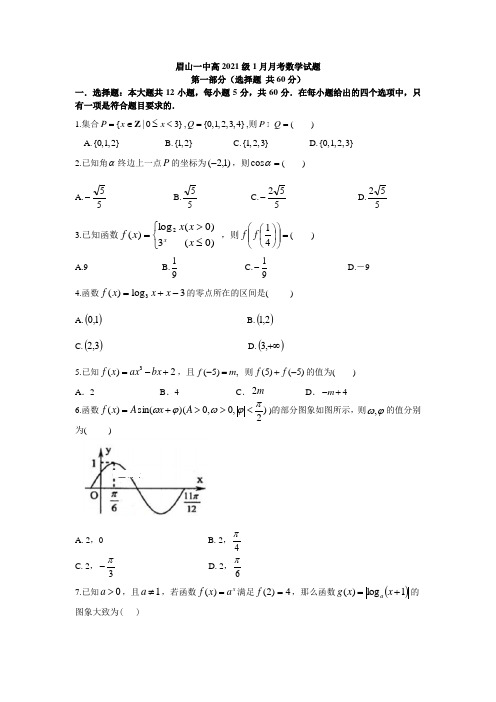 四川省眉山一中办学共同体2018-2019学年高一上学期1月月考数学试卷