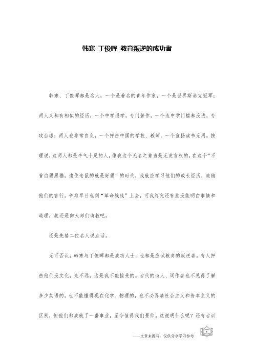 韩寒 丁俊晖 教育叛逆的成功者