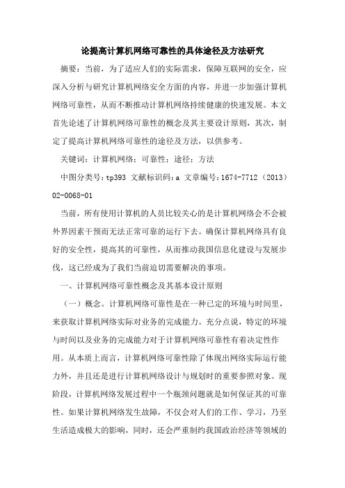 论提高计算机网络可靠性的具体途径及方法研究