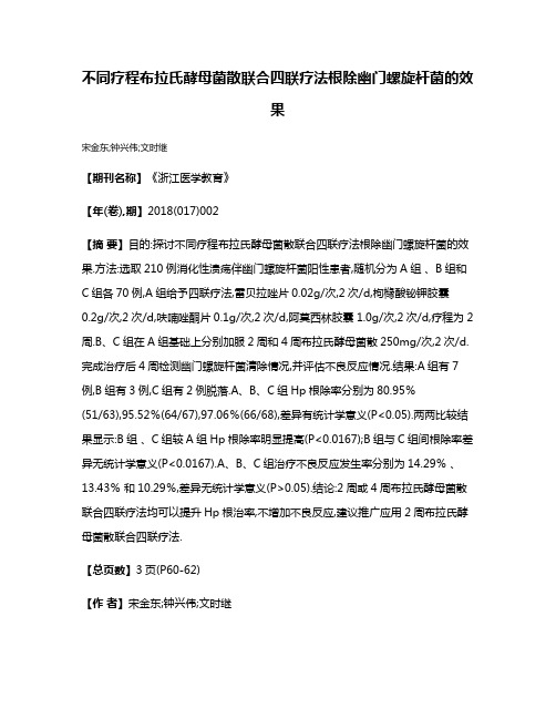 不同疗程布拉氏酵母菌散联合四联疗法根除幽门螺旋杆菌的效果