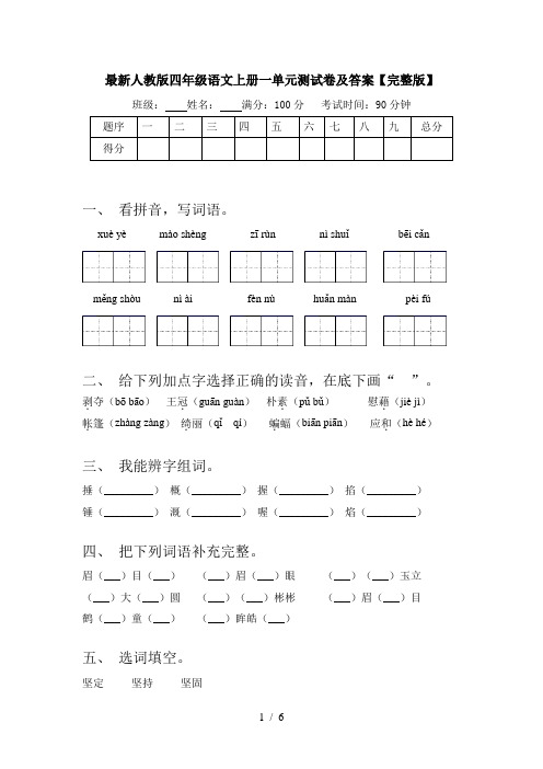 最新人教版四年级语文上册一单元测试卷及答案【完整版】