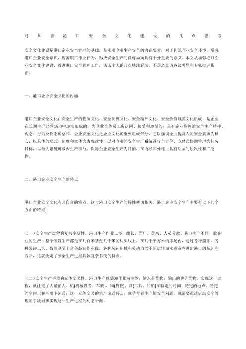 对加强港口安全文化建设的几点思考
