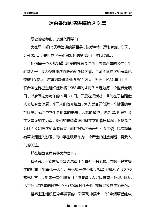 远离香烟的演讲稿精选5篇