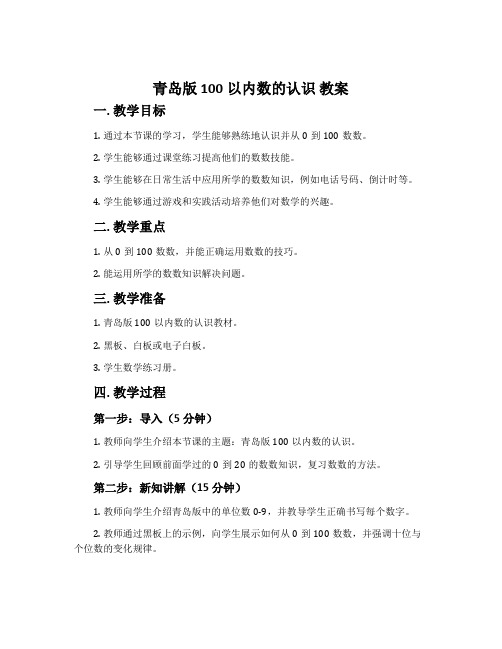 青岛版 100以内数的认识 教案
