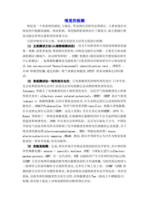 嗅觉的检测