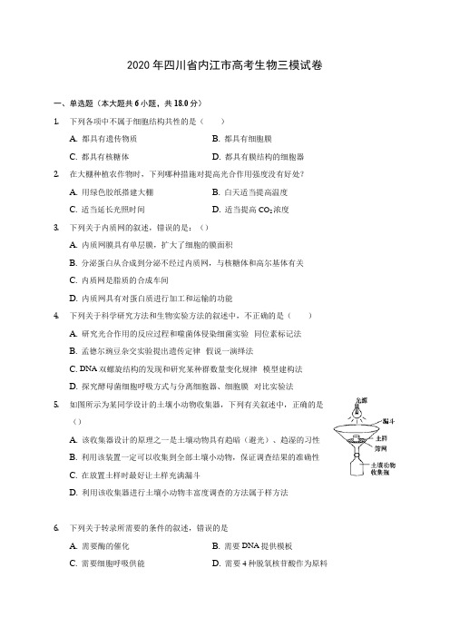2020年四川省内江市高考生物三模试卷 (含答案解析)