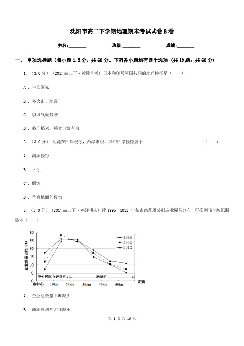 沈阳市高二下学期地理期末考试试卷B卷