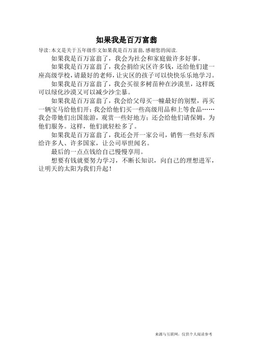 如果我是百万富翁_五年级作文
