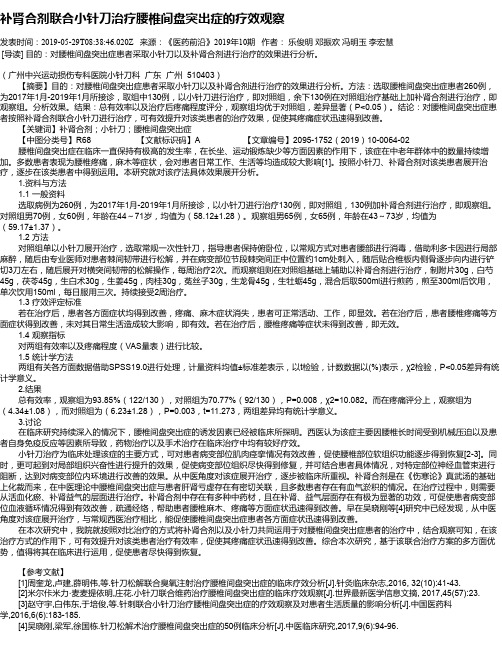 补肾合剂联合小针刀治疗腰椎间盘突出症的疗效观察